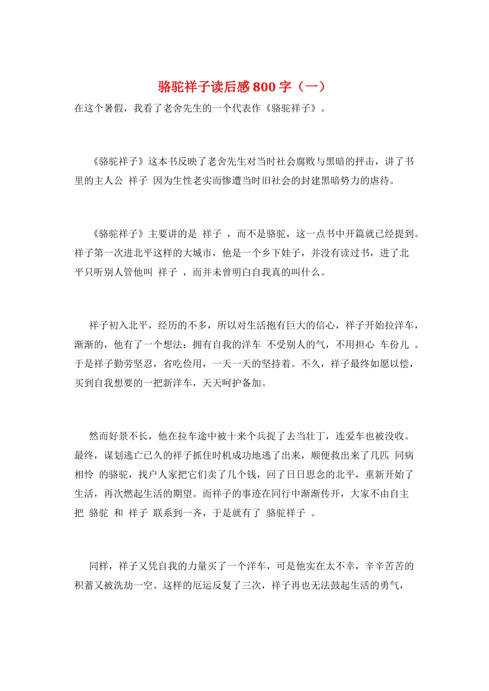 骆驼祥子读后感800字(一)_第1页