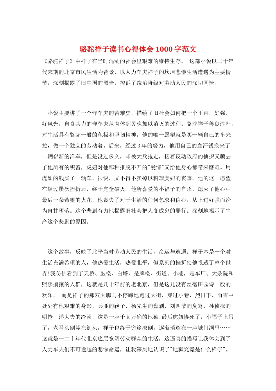 骆驼祥子读书心得体会1000字范文_第1页
