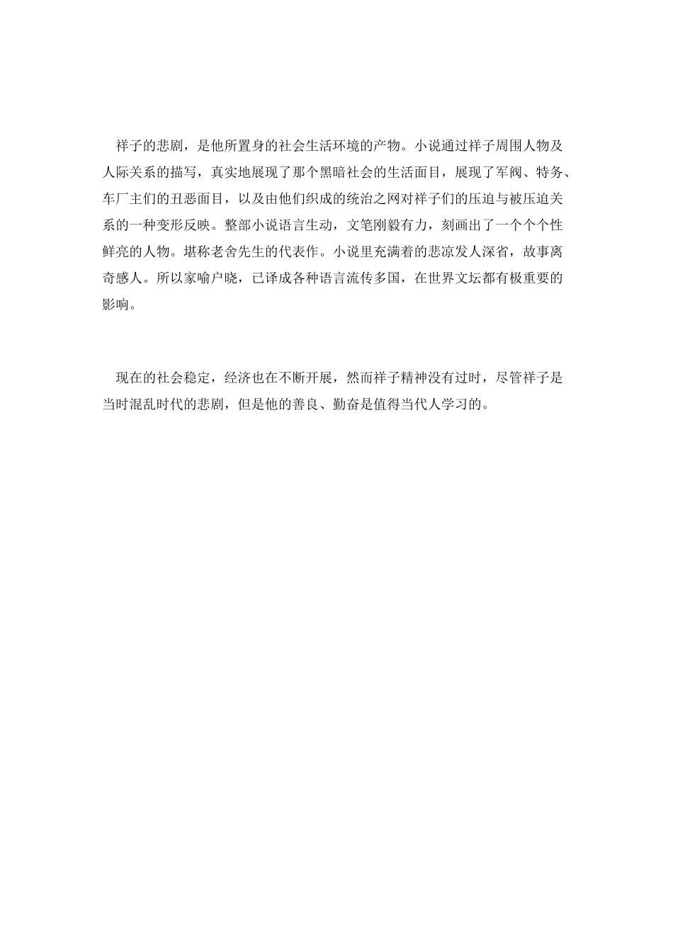 骆驼祥子读书心得体会1000字范文_第2页