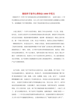 骆驼祥子读书心得体会1000字范文