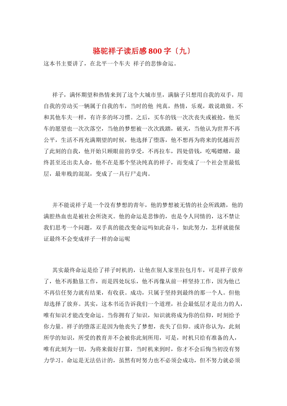 骆驼祥子读后感800字(九)_第1页