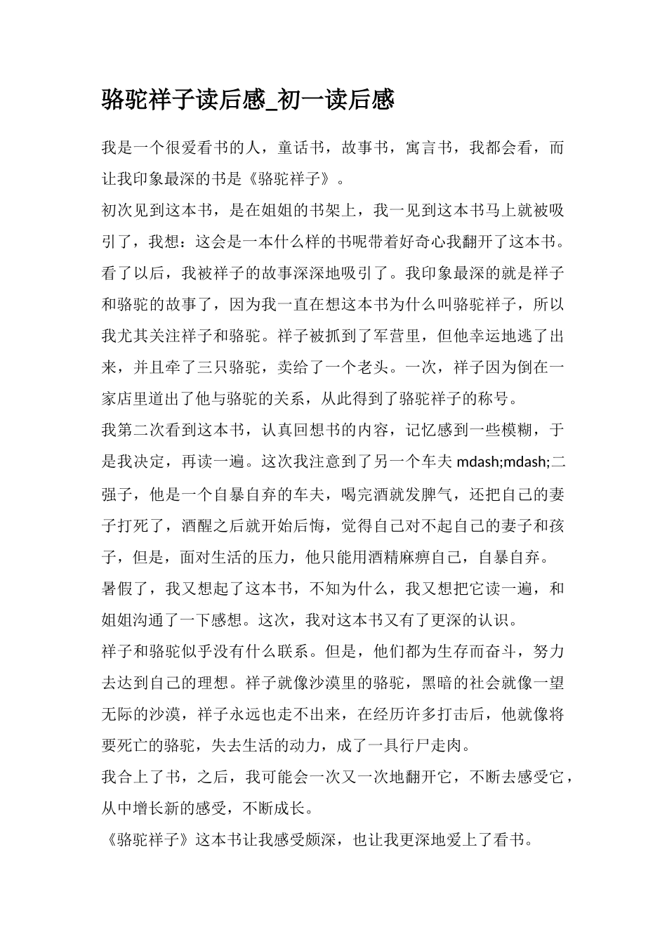 骆驼祥子读后感-初一读后感_第1页