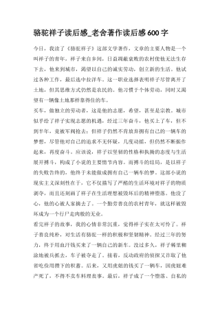 骆驼祥子读后感-老舍著作读后感600字