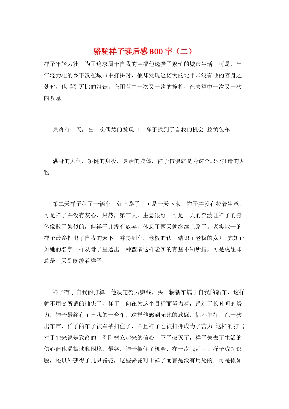 骆驼祥子读后感800字(二)_第1页