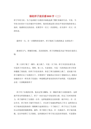 骆驼祥子读后感800字(二)