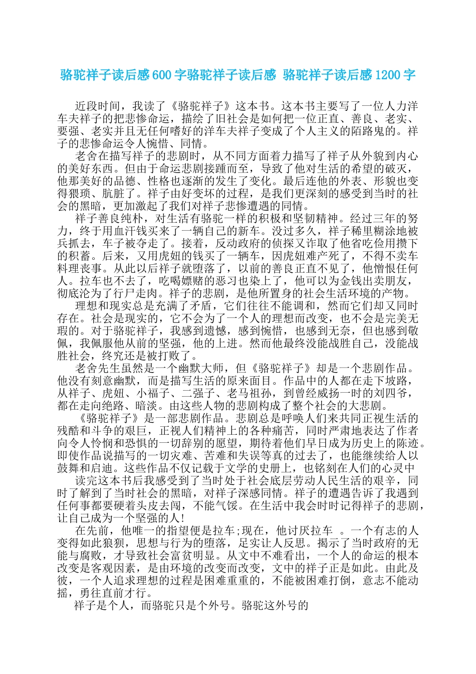 骆驼祥子读后感600字骆驼祥子读后感-骆驼祥子读后感1200字_第1页