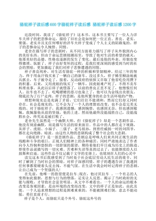 骆驼祥子读后感600字骆驼祥子读后感-骆驼祥子读后感1200字