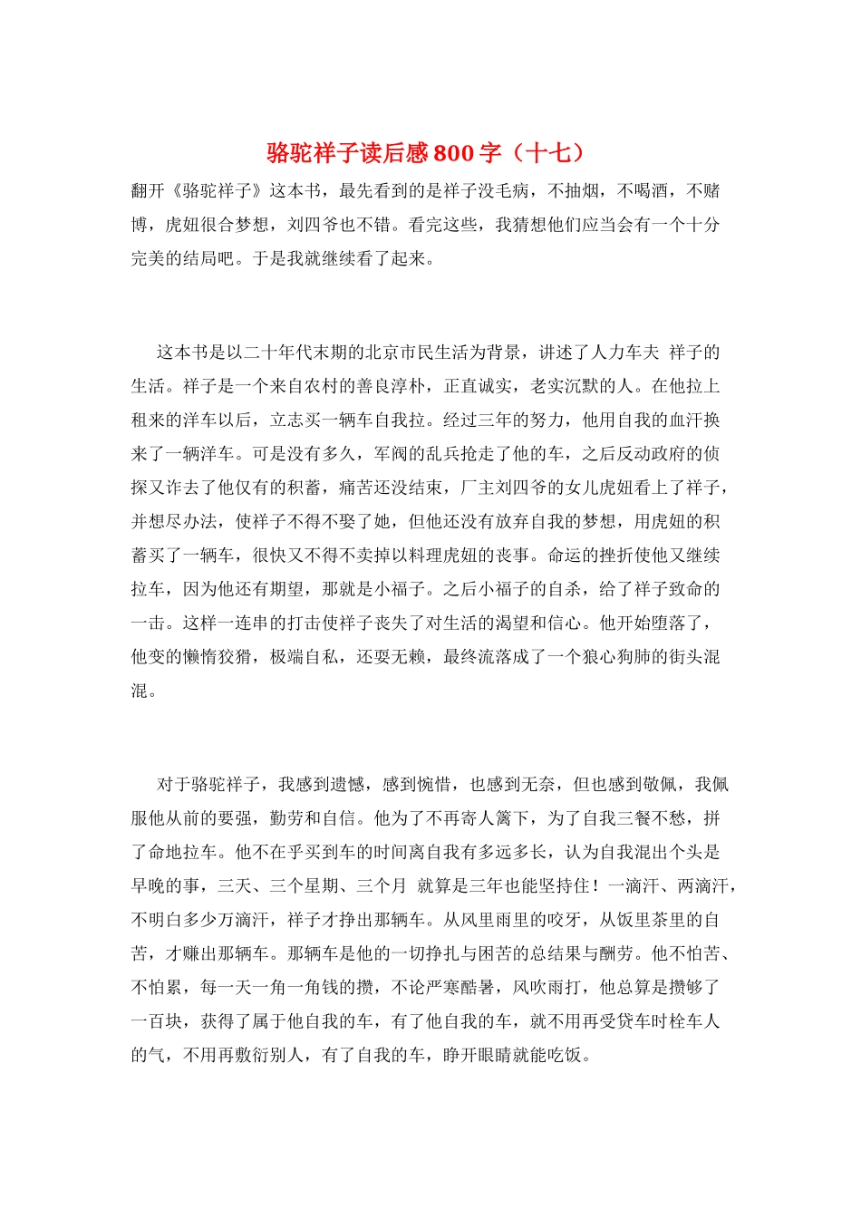 骆驼祥子读后感800字(十七)_第1页