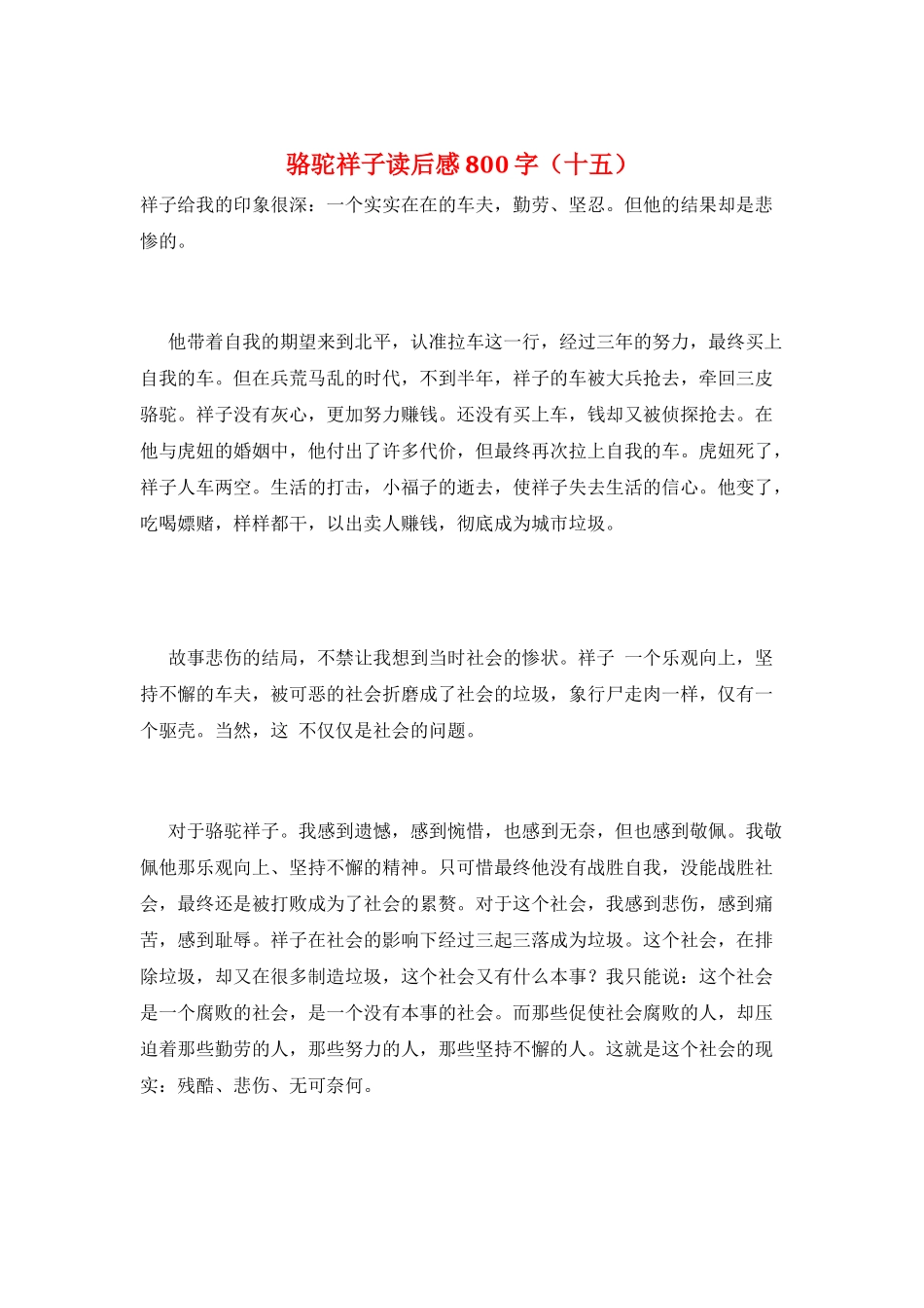 骆驼祥子读后感800字(十五)_第1页