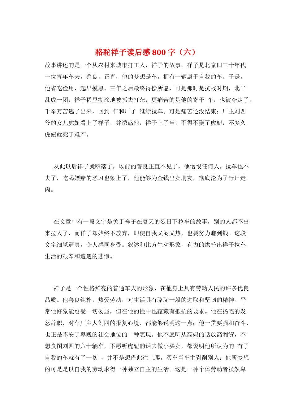 骆驼祥子读后感800字(六)_第1页