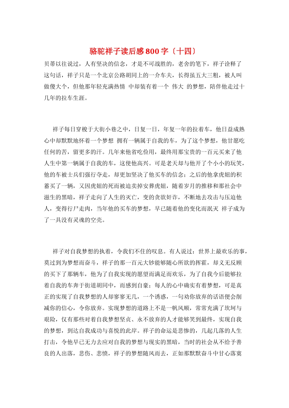 骆驼祥子读后感800字(十四)_第1页