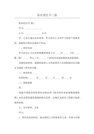 验房委托书三篇