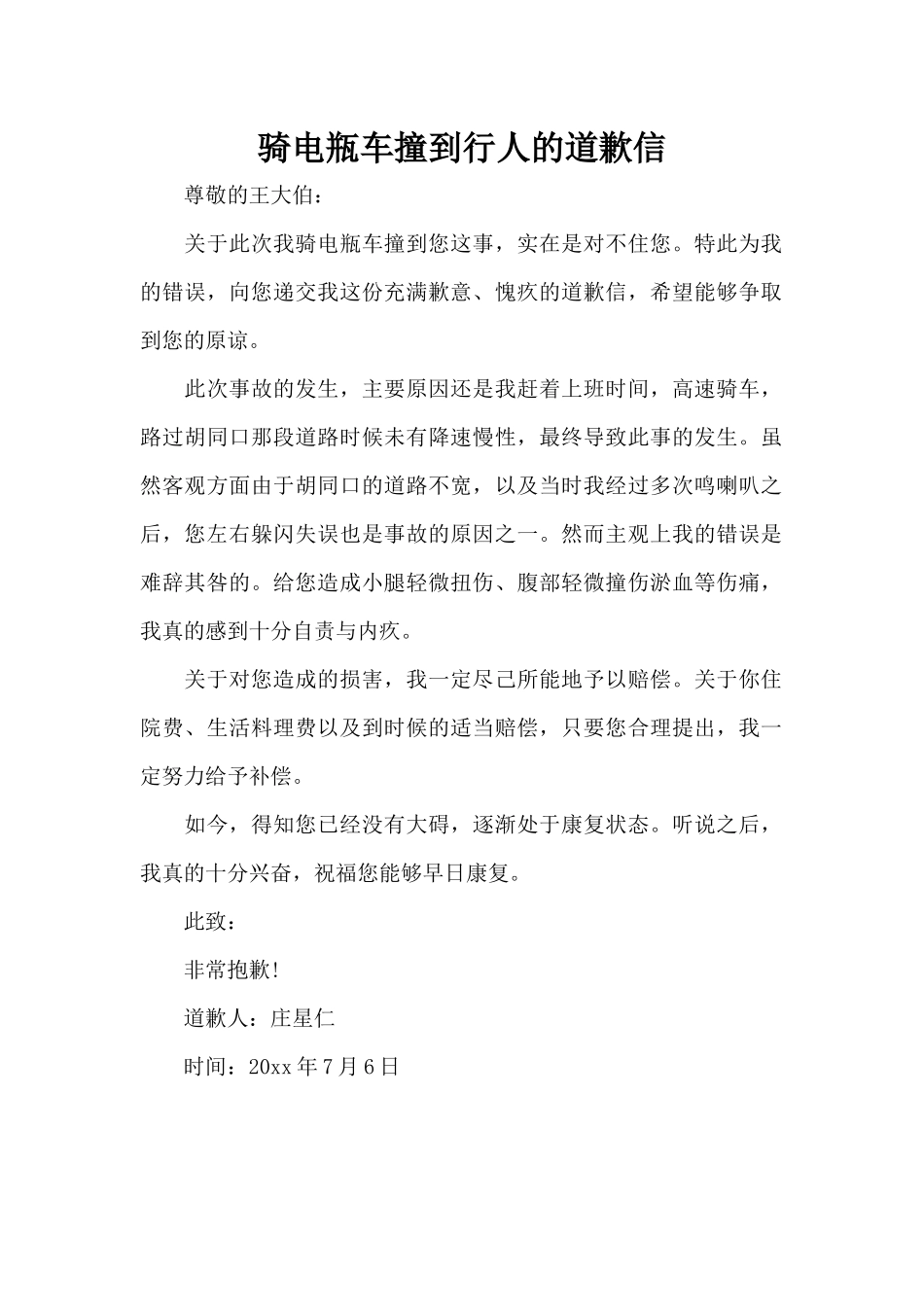 骑电瓶车撞到行人的道歉信（正式版）_第1页