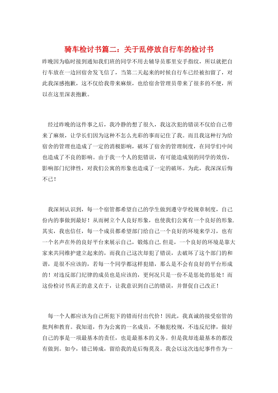 骑车检讨书篇二：关于乱停放自行车的检讨书_第1页