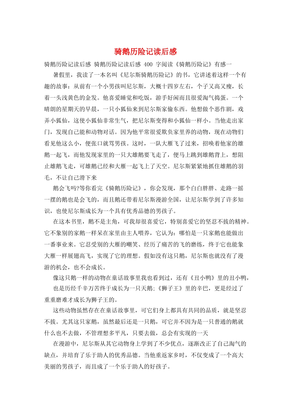 骑鹅历险记读后感_第1页