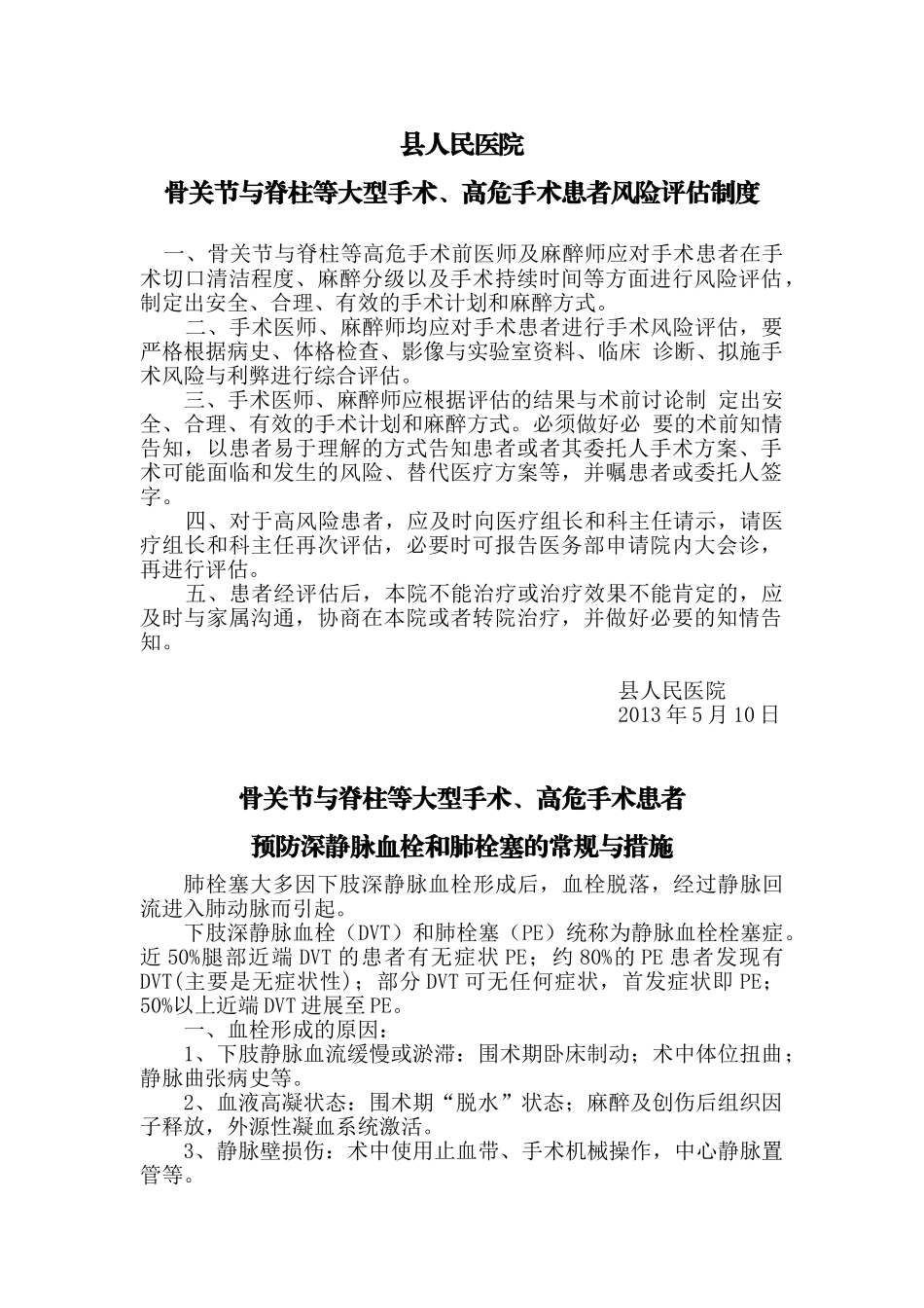 骨关节高危手术患者风险评估制度,预防深静脉栓塞肺栓塞的常规与措施 _第1页