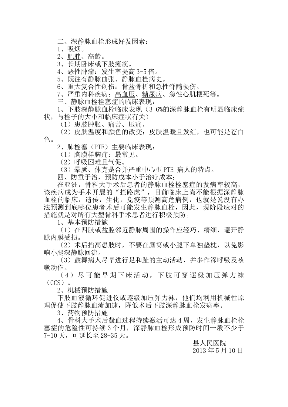 骨关节高危手术患者风险评估制度,预防深静脉栓塞肺栓塞的常规与措施 _第2页