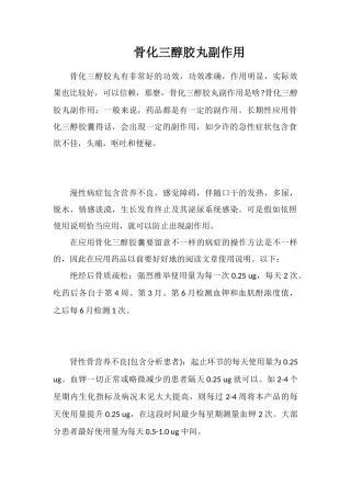 骨化三醇胶丸副作用