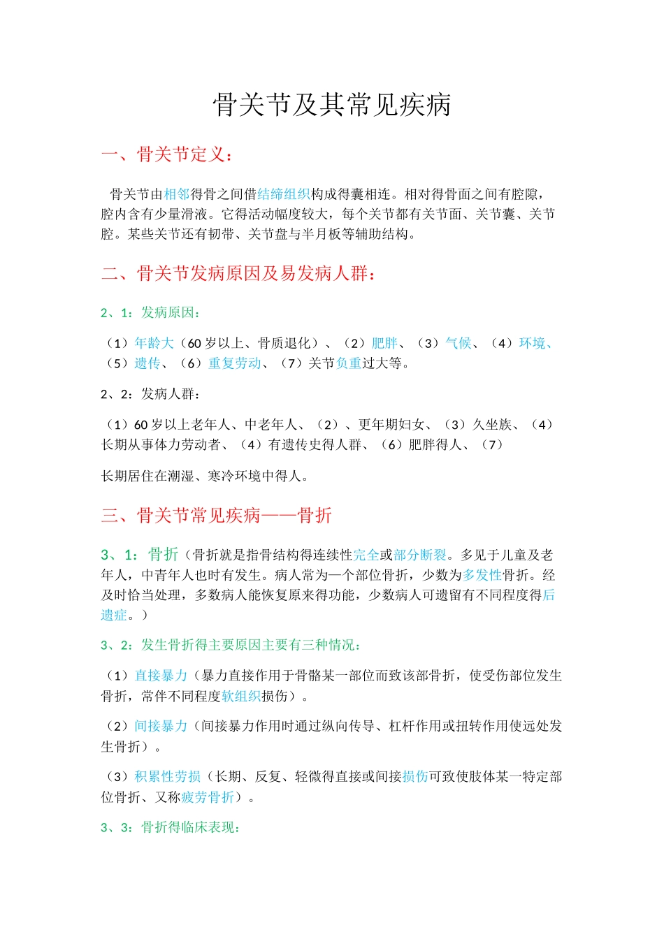 骨关节及其常见疾病_第1页