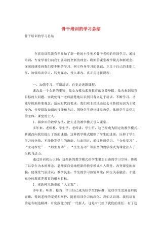 骨干培训的学习总结