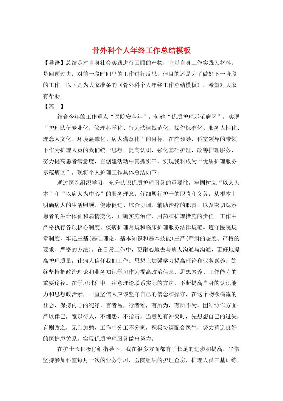 骨外科个人年终工作总结模板_第1页