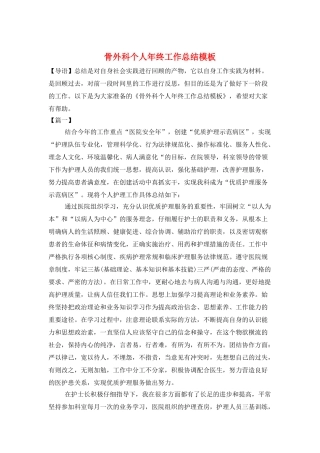 骨外科个人年终工作总结模板