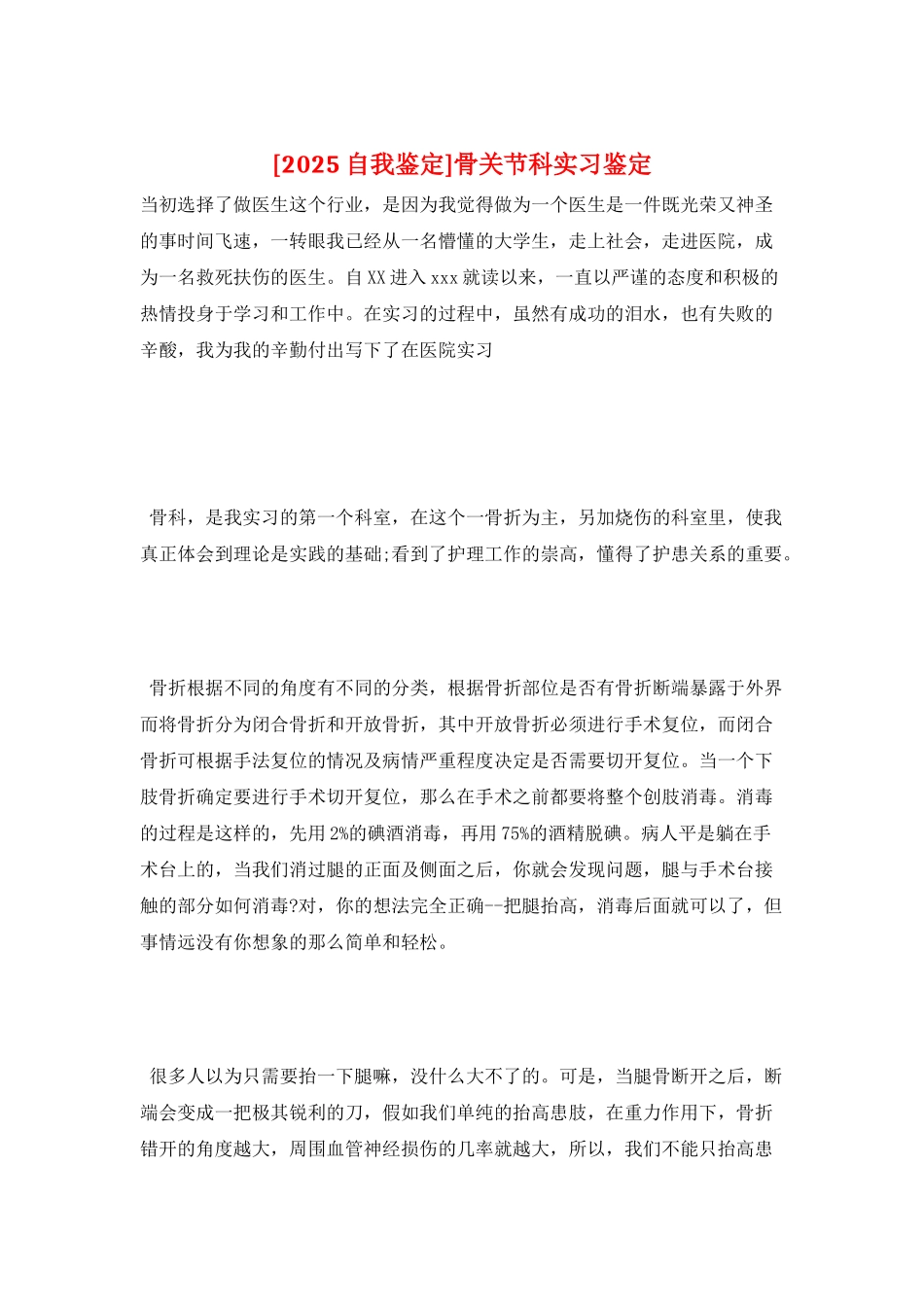 骨关节科实习鉴定_第1页