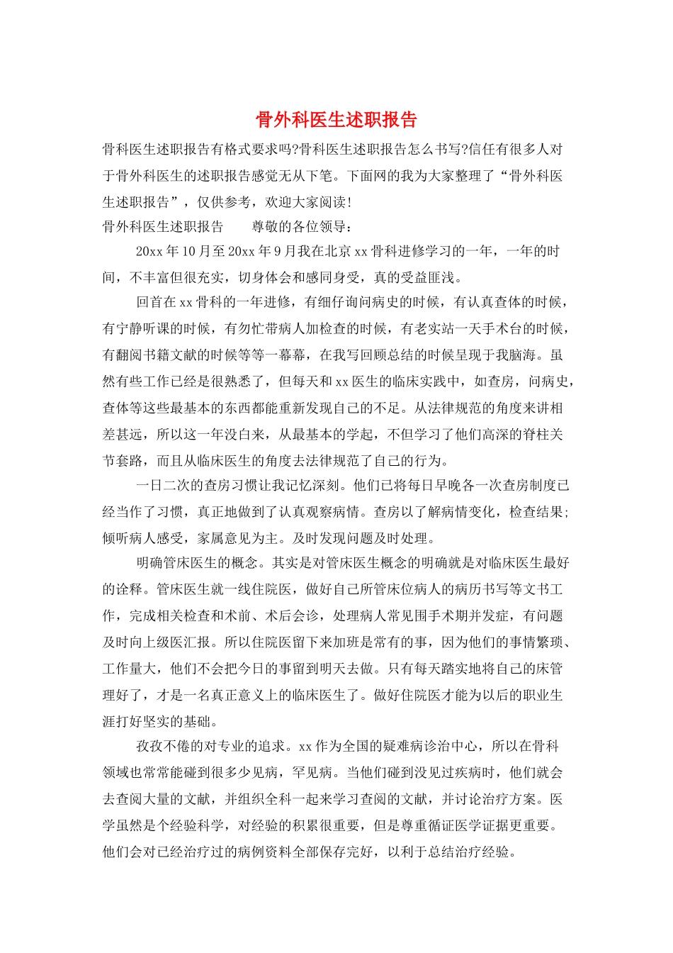 骨外科医生述职报告_第1页