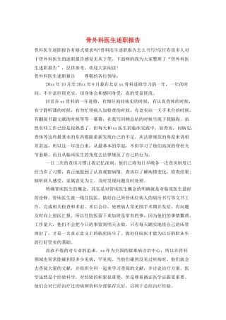 骨外科医生述职报告