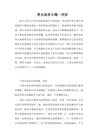 骨头汤多久喝一次好