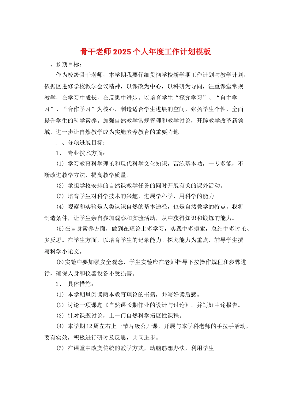 骨干教师2025个人年度工作计划模板_第1页