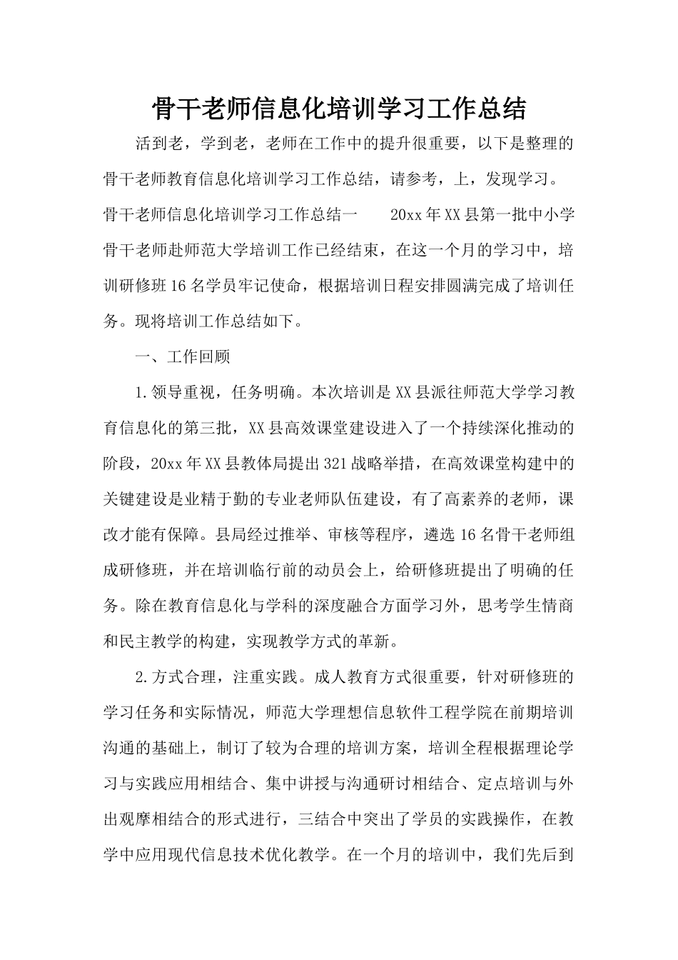 骨干教师信息化培训学习工作总结（标准版）_第1页