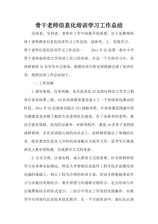 骨干教师信息化培训学习工作总结（标准版）