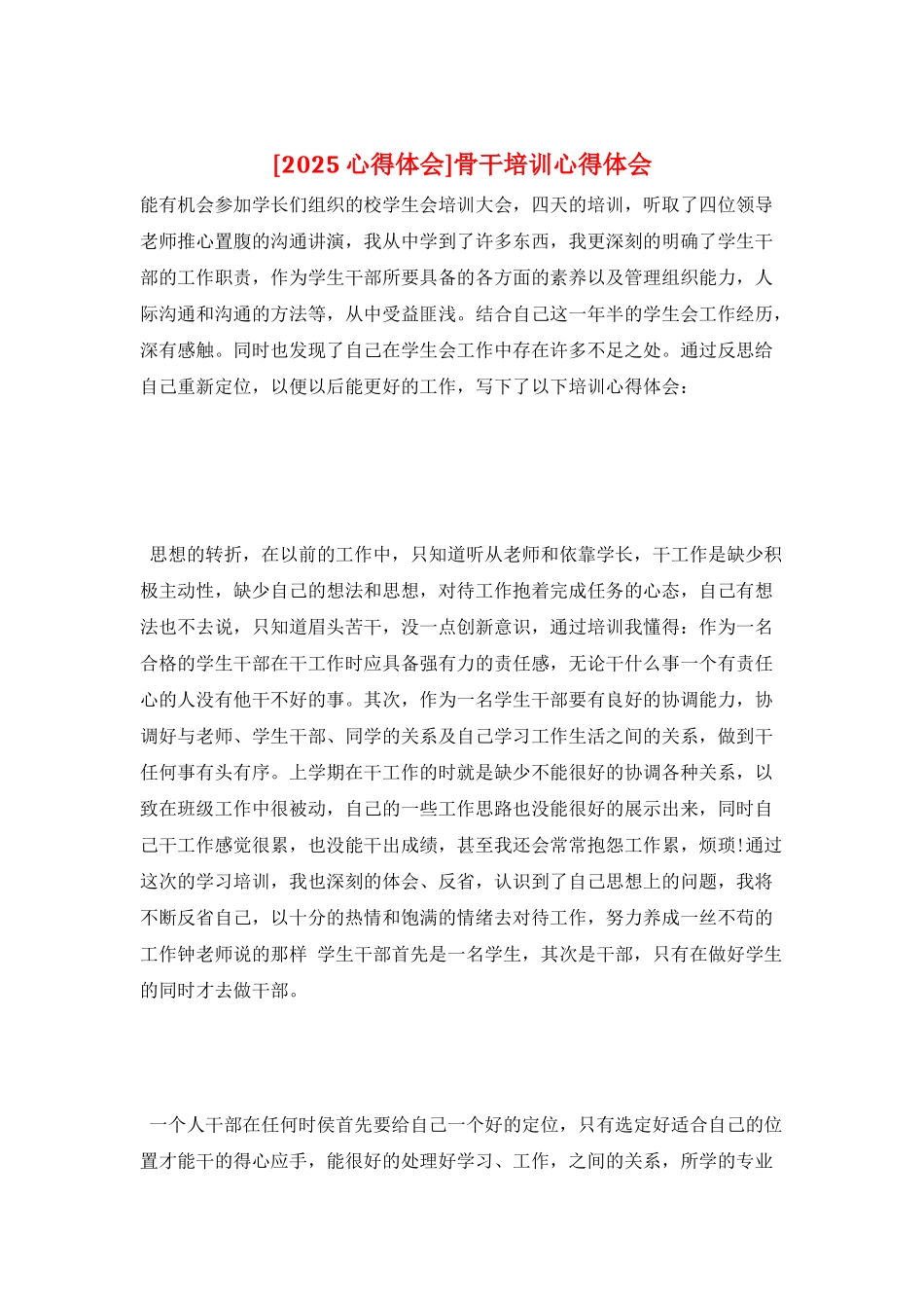 骨干培训心得体会_第1页