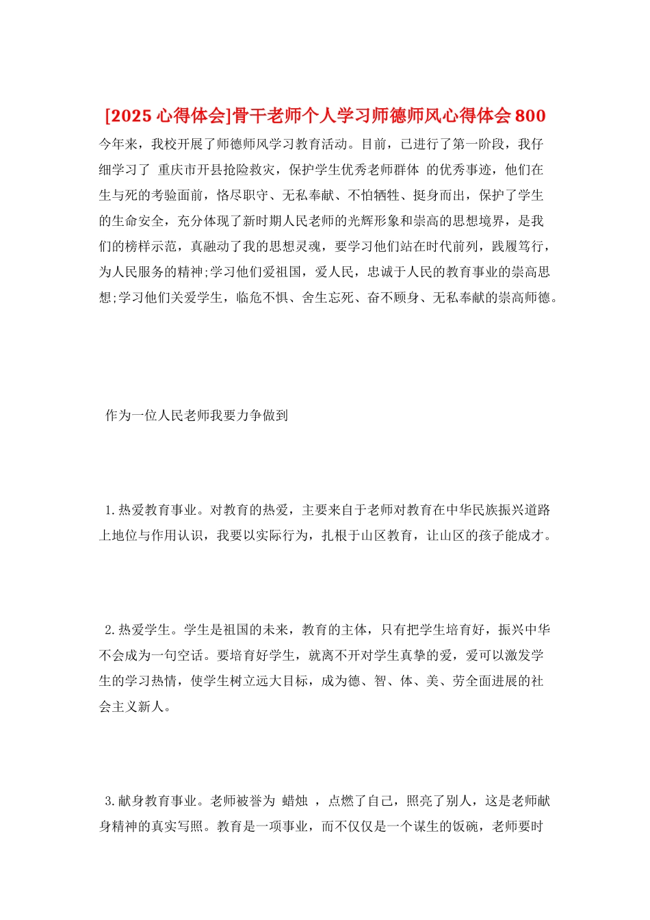 骨干教师个人学习师德师风心得体会800_第1页