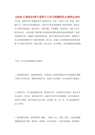 骨干教师个人学习师德师风心得体会800
