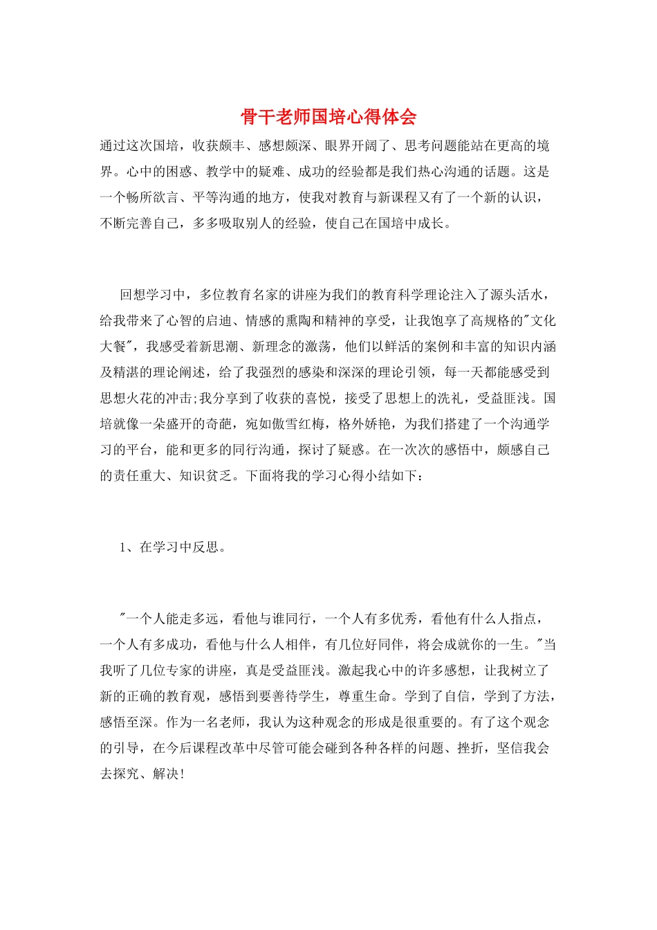 骨干教师国培心得体会_第1页