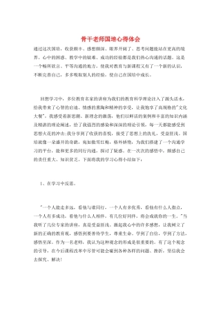 骨干教师国培心得体会