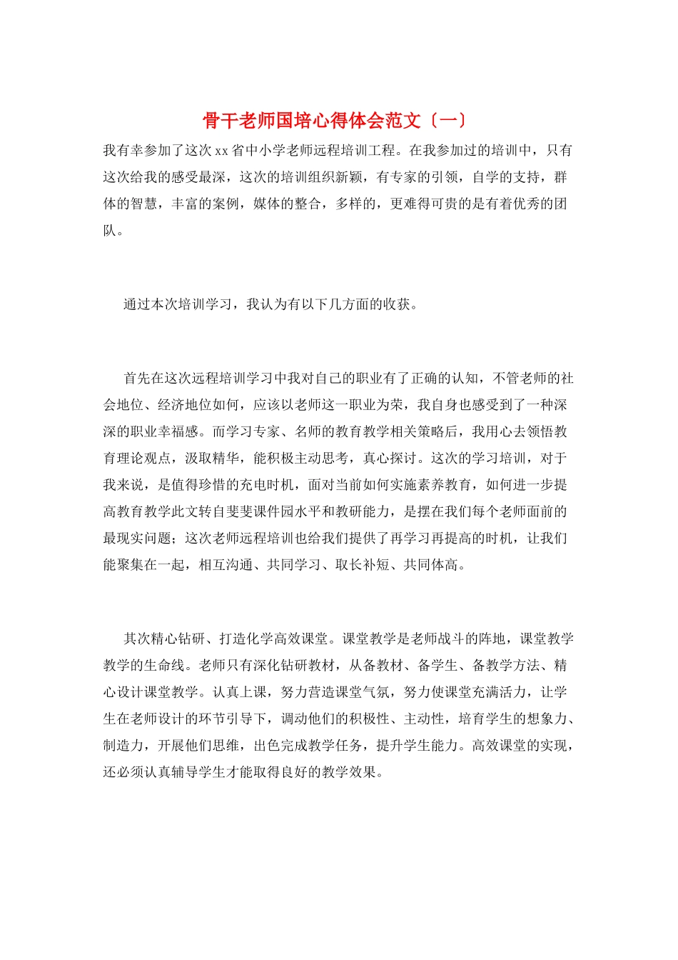 骨干教师国培心得体会范文(一)_第1页