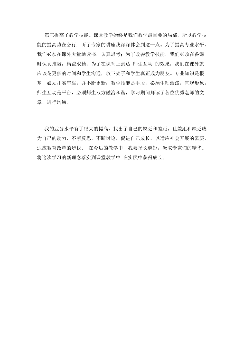 骨干教师国培心得体会范文(一)_第2页