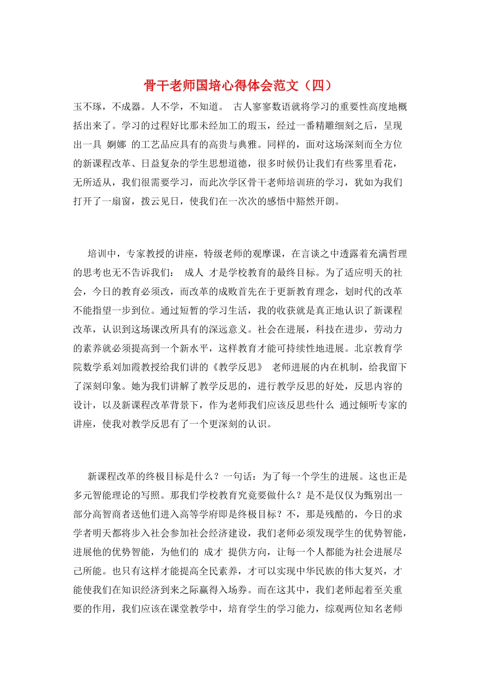 骨干教师国培心得体会范文_第1页