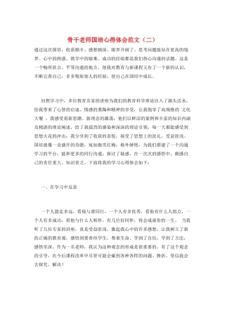骨干教师国培心得体会范文(二)