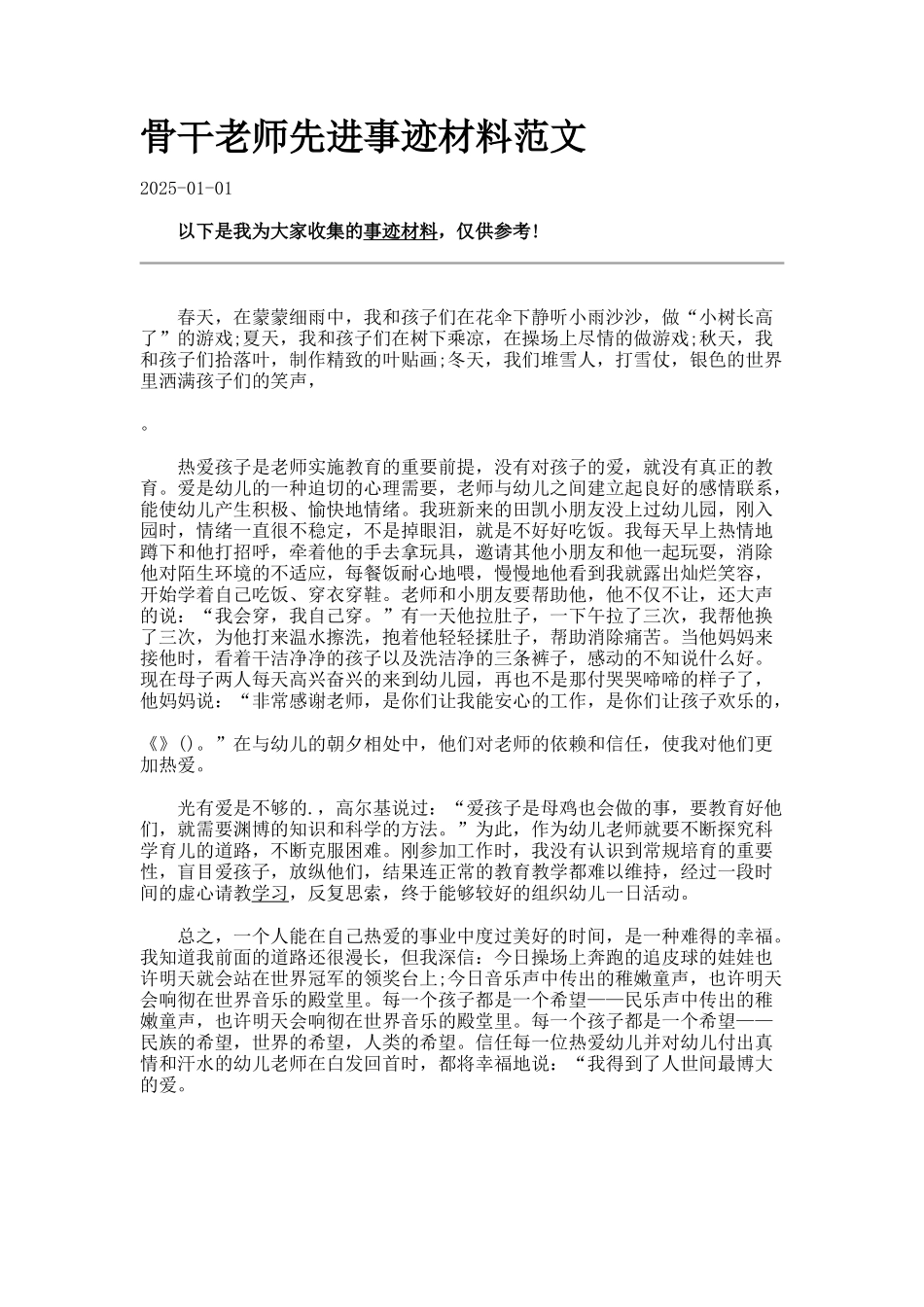 骨干教师先进事迹材料范文._第1页