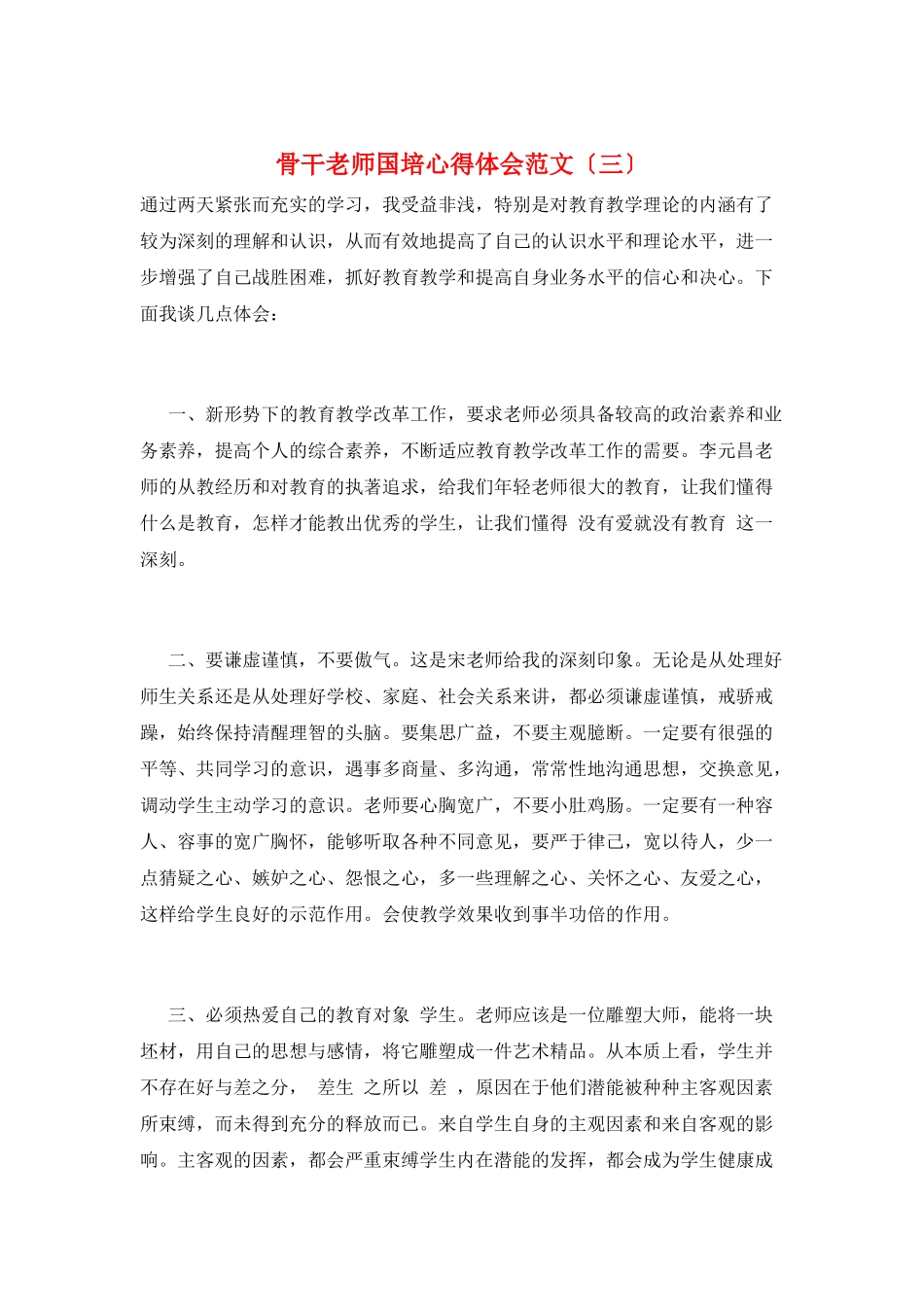 骨干教师国培心得体会范文(三)_第1页