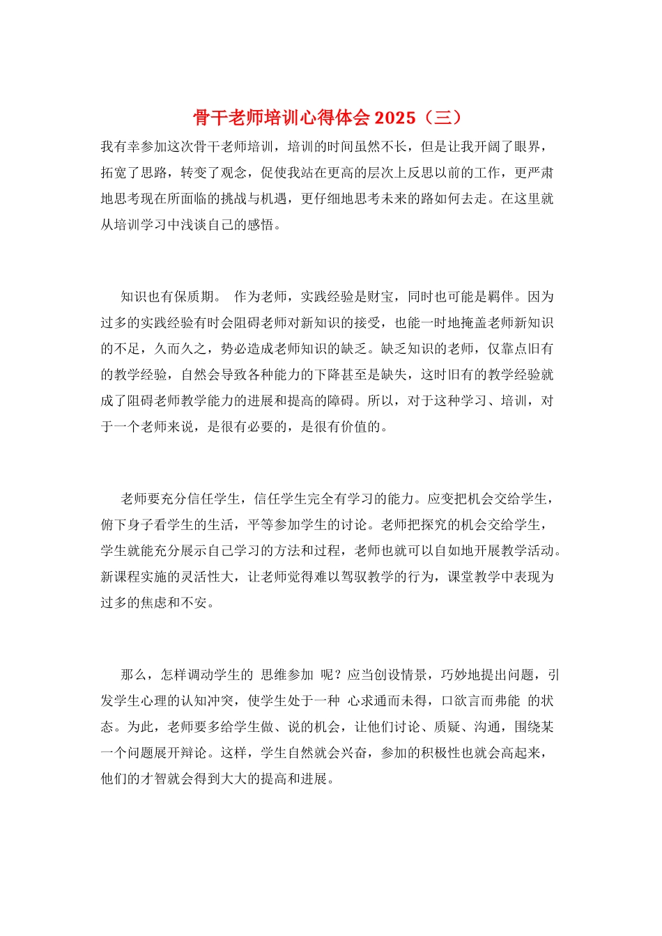 骨干教师培训心得体会2025(三)_第1页