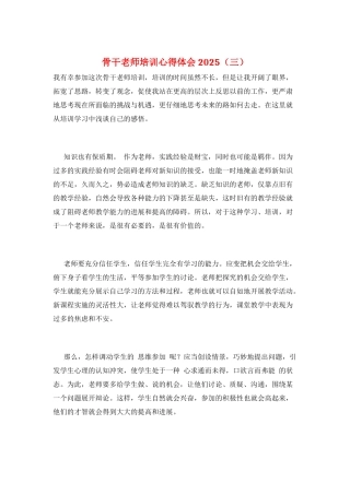 骨干教师培训心得体会2025(三)