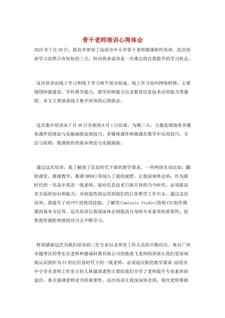 骨干教师培训心得体会_第1页