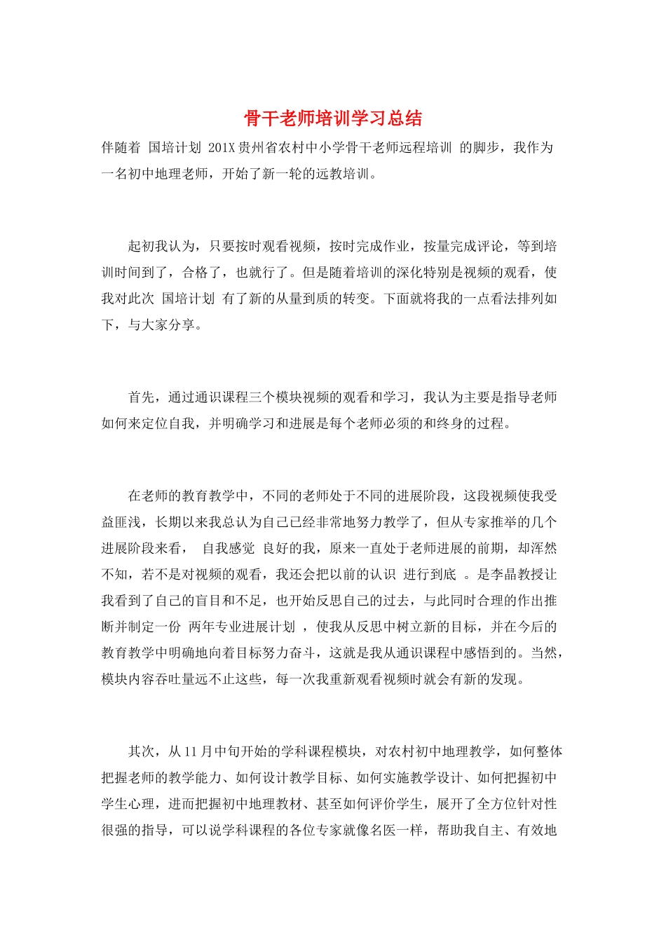 骨干教师培训学习总结_第1页