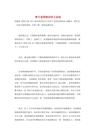 骨干教师培训学习总结