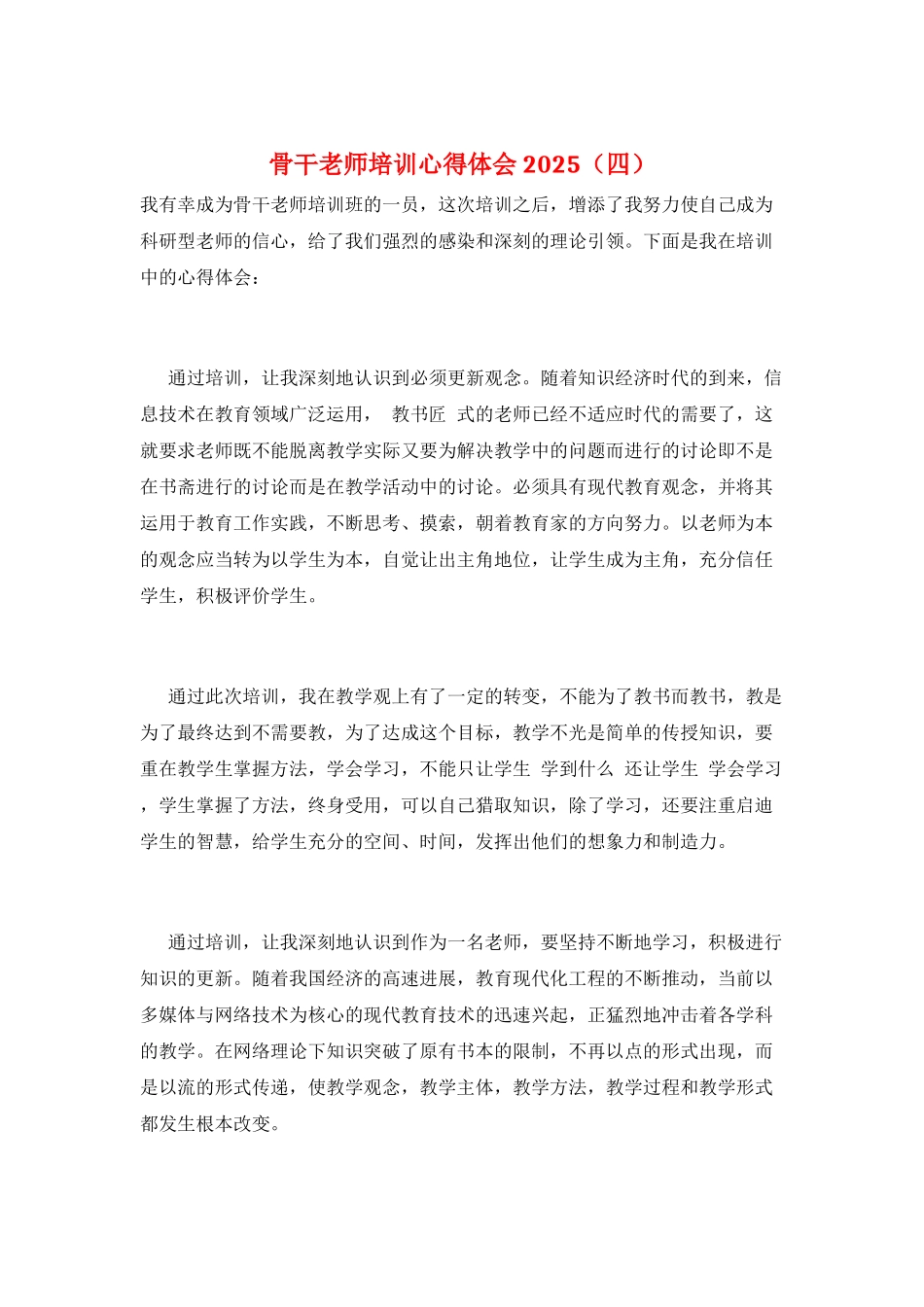 骨干教师培训心得体会2025_第1页